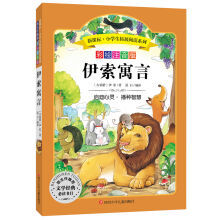 开启智慧之窗 《伊索寓言》彩绘注音版——献给孩子的成长礼物