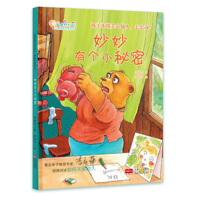 《妙妙有个小秘密》 在绘本故事中开启儿童情商培养之旅