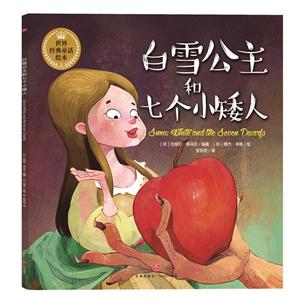 《白雪公主与七个小矮人》 跨越时光的纯真与勇气