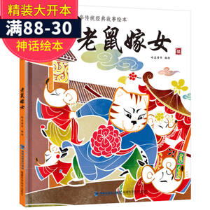 老鼠嫁女 中华传统经典的童趣传承与智慧启迪